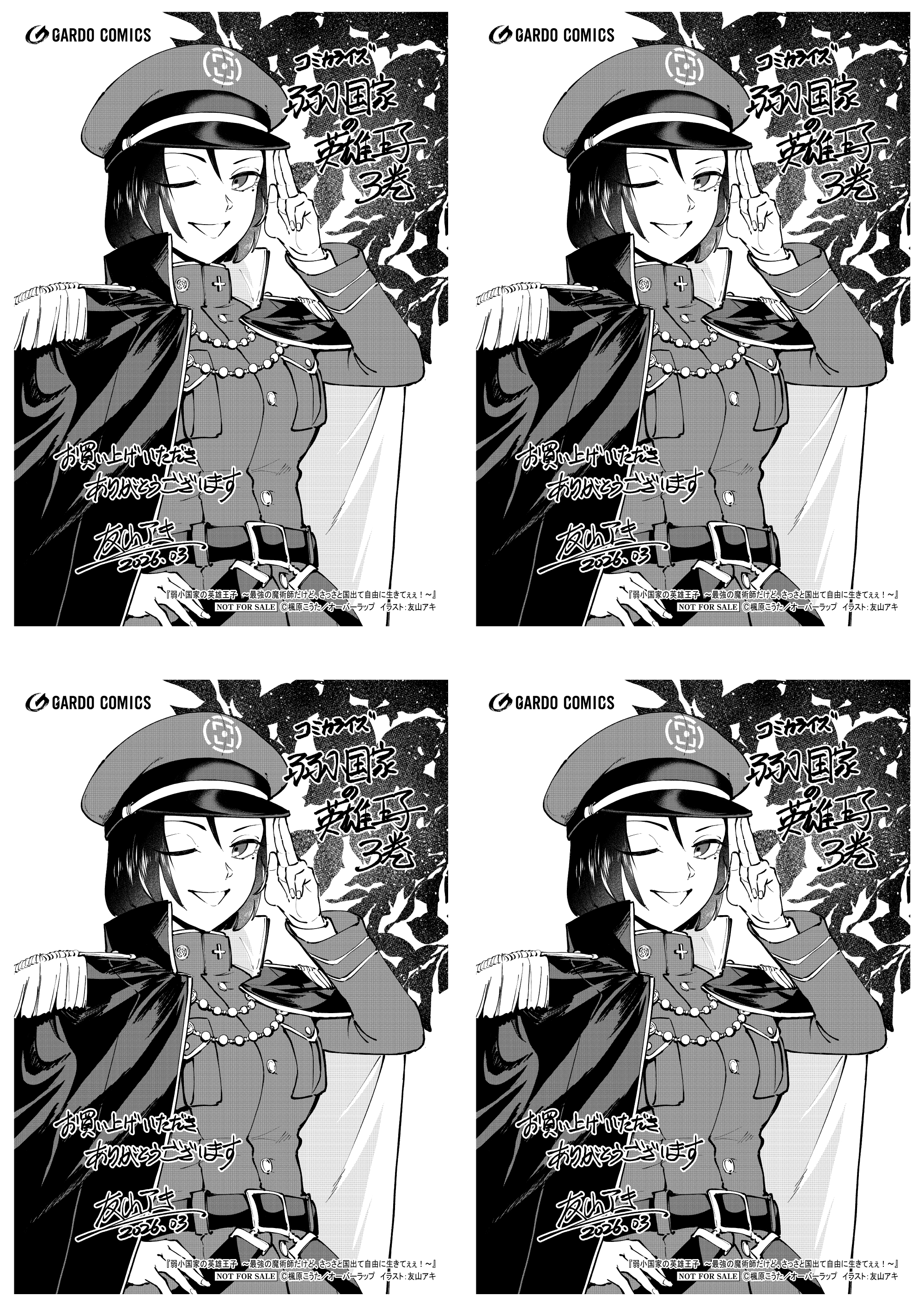 【4面付】【ガルド】【特約店】『弱小国家の英雄王子 3　～最強の魔術師だけど、さっさと国出て自由に生きてぇぇ！～』A6ペーパー